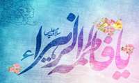 پیام تبریک ریاست محترم دانشکده دندانپزشکی به مناسبت ولادت حضرت زهرا(س)